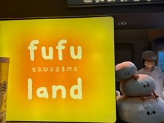 -fufuland·生乳舒芙蕾(北京·合生汇店)