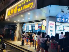 门面-鲍师傅糕点(春熙路店)