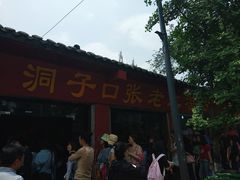 -洞子口张老二凉粉(文殊院店)