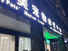 -美美宠物诊疗中心·异宠·骨科(滨江东信分院)