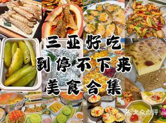 三亚好吃到停不下来的美食合集