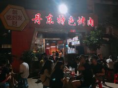 -丹东特色烤肉(学府路一部店)