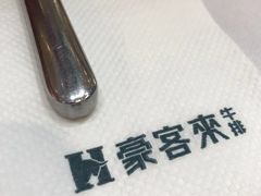 -豪客来牛排(红豆万花城店)