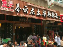 -秦云老太婆摊摊面(全国总店)