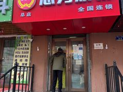 -姜志勇·志勇烧饼(总店)