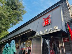 -红花点心局(护国寺店)