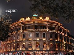 -汕头市小公园