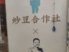 -炒豆合作社(东四总店)