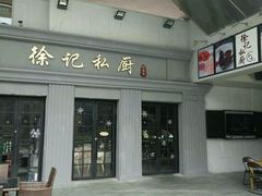 -徐记私厨(半淞园路店)