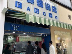 -芳婆糕团店(王府大街店)