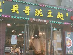 门面-兵哥豌豆面(建设巷店)