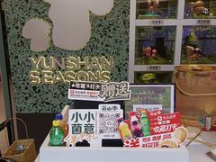 -芸山季·云南野生菌火锅(人民广场来福士店)