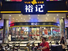 -裕记烧腊连锁餐饮(国商分店)