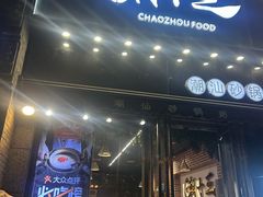 -潮十三潮汕砂锅粥(高新四路大都荟店)