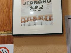 -九老汉·川渝江湖菜(合川路2店)