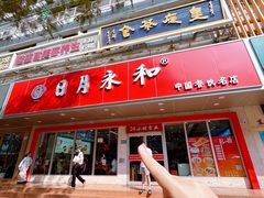 -日月永和中国餐饮名店(凤凰店)