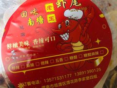 -回味南塘老王虾尾(总店)