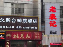 -老表记广西宵夜螺蛳鸭脚煲(西大店)