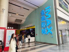 -金逸影城(荟聚IMAX激光店)