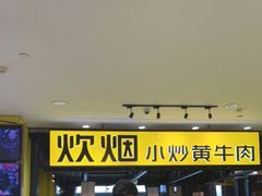 -炊烟小炒黄牛肉(中心印象城店)