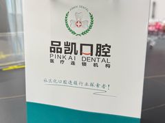 -品凯口腔(丰潭门诊)