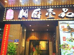 -湘厨壹品(芙蓉广场店)