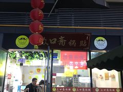门面-众口斋锅贴(银泰城店)