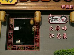 门面-京城小江南·北京烤鸭·江南土菜·白鱼(中关村店)