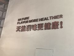 -U你·天然调味(南湖总店)