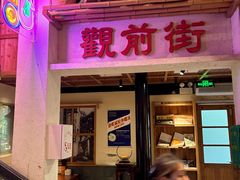 -鑫震源·苏式大虾生煎(山塘街店)