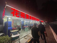-花苑美食横琴生蚝火锅(拱北粤华路店)
