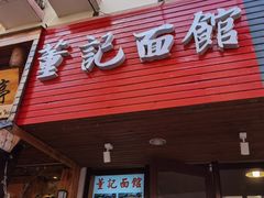 门面-董记面馆(漳州二路店)