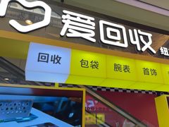 -爱回收(金桥国际商业广场店)