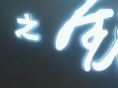 -大渔铁板烧(通州万达店)
