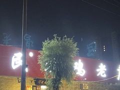 -向民炒鸡老店(火车站店)