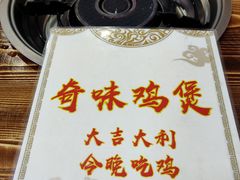 -奇味鸡煲(麦地店)