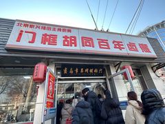 -门框胡同百年卤煮(新街口店)