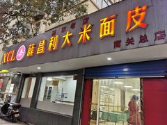 门面-薛昌利大米面皮(南关正街店)