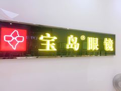 -宝岛眼镜(曹安大润发店)