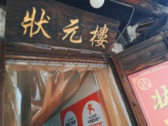 -状元楼(东大街店)