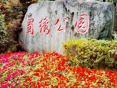 -蜀绣公园