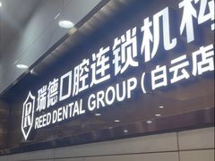 -瑞德口腔医院(白云旗舰院)