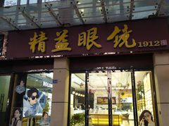 -精益眼镜(建三店)