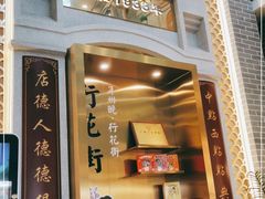 门面-点都德(北京路贰店)