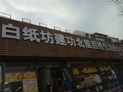 -白纸坊建功北里百姓生活服务中心·佳果多生鲜超市