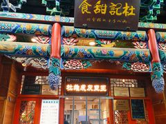 -杜记甜食(大众巷店)