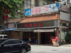 iphone_upload_pic-同顺鹅庄(南华路店)