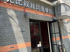 -克比叔叔印度餐厅Kebabs on the Grille(永康路分店)