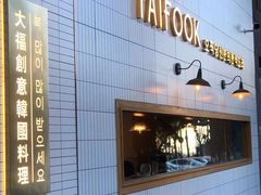 -TAIFORKS 大福食堂·山葵烤肉料理·拌饭(宝安店)