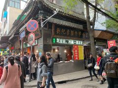 门面-刘纪孝腊牛羊肉(北广济街店)